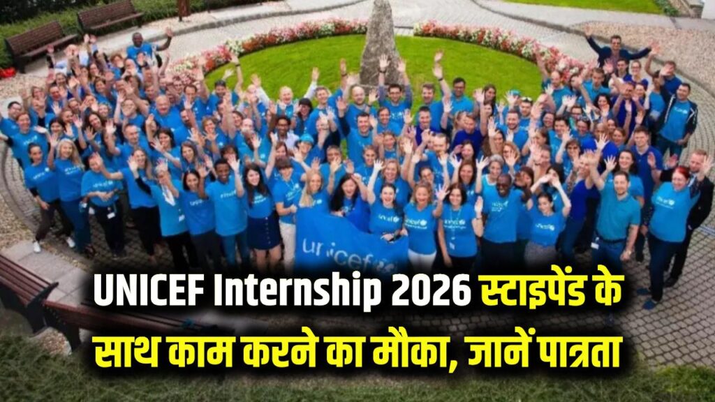क्या आप भी करना चाहते हैं UNICEF में काम? 2026 की सबसे बड़ी इंटर्नशिप का रास्ता खुला; ₹50,000 स्टाइपेंड के साथ विदेश जाने का मौका
