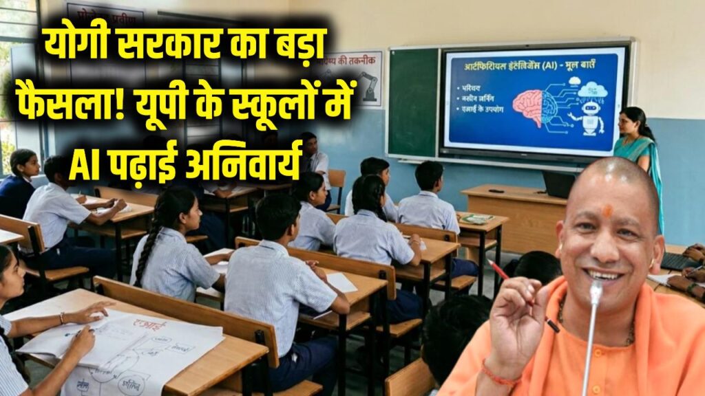 योगी सरकार का बड़ा फैसला! UP के स्कूलों में अब 'AI' पढ़ना हुआ अनिवार्य, बदल जाएगा शिक्षा का तरीका 1 योगी सरकार का बड़ा फैसला! UP के स्कूलों में अब 'AI' पढ़ना हुआ अनिवार्य, बदल जाएगा शिक्षा का तरीका