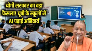 योगी सरकार का बड़ा फैसला! UP के स्कूलों में अब 'AI' पढ़ना हुआ अनिवार्य, बदल जाएगा शिक्षा का तरीका