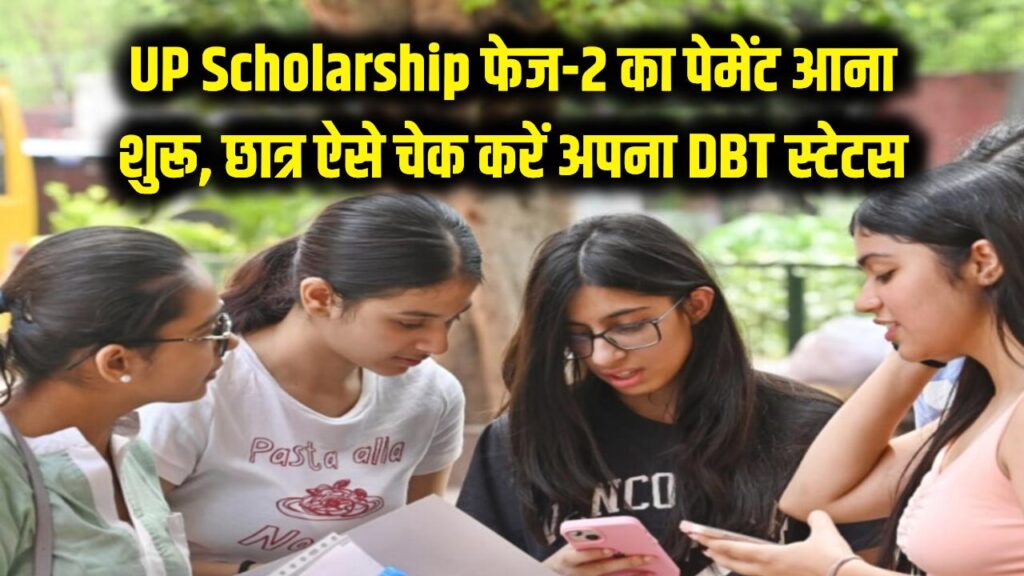 UP Scholarship: छात्रों के खाते में पहुँचने लगे पैसे! फेज-2 का पेमेंट स्टेटस ऐसे करें चेक; DBT पेमेंट का आया नया अपडेट 1 UP Scholarship: छात्रों के खाते में पहुँचने लगे पैसे! फेज-2 का पेमेंट स्टेटस ऐसे करें चेक; DBT पेमेंट का आया नया अपडेट