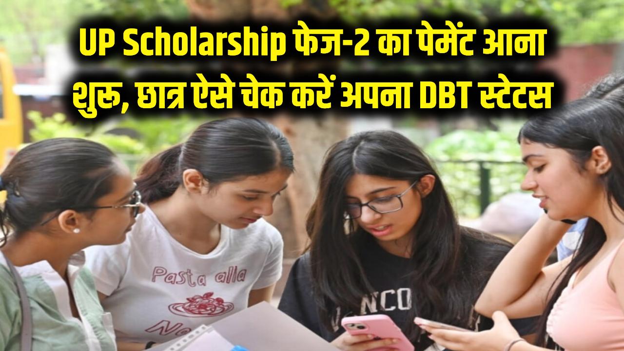 UP Scholarship: छात्रों के खाते में पहुँचने लगे पैसे! फेज-2 का पेमेंट स्टेटस ऐसे करें चेक; DBT पेमेंट का आया नया अपडेट
