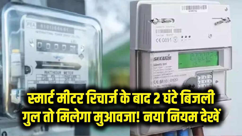 up smart prepaid meter recharge uppcl will give 50 rupees per day compensation