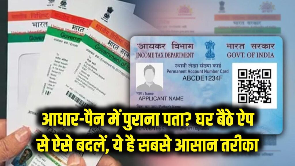 सावधान! आधार-पैन में पुराना पता पड़ेगा भारी, घर बैठे ऐप से ऐसे बदलें एड्रेस; ये है सबसे आसान तरीका 