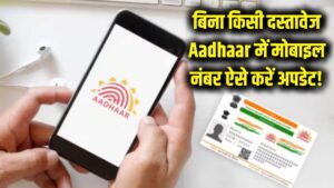Aadhaar में मोबाइल नंबर अपडेट करना हुआ बेहद आसान! बिना किसी दस्तावेज के चुटकियों में होगा काम