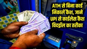 ATM से बिना कार्ड के झटपट निकालें पैसा, जानें UPI के जरिए कार्डलेस कैश विदड्रॉल का तरीका