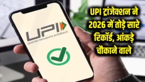 UPI ने रचा नया इतिहास! साल 2026 में ट्रांजेक्शन ने तोड़े सारे रिकॉर्ड, आंकड़ा जानकर रह जाएंगे हैरान