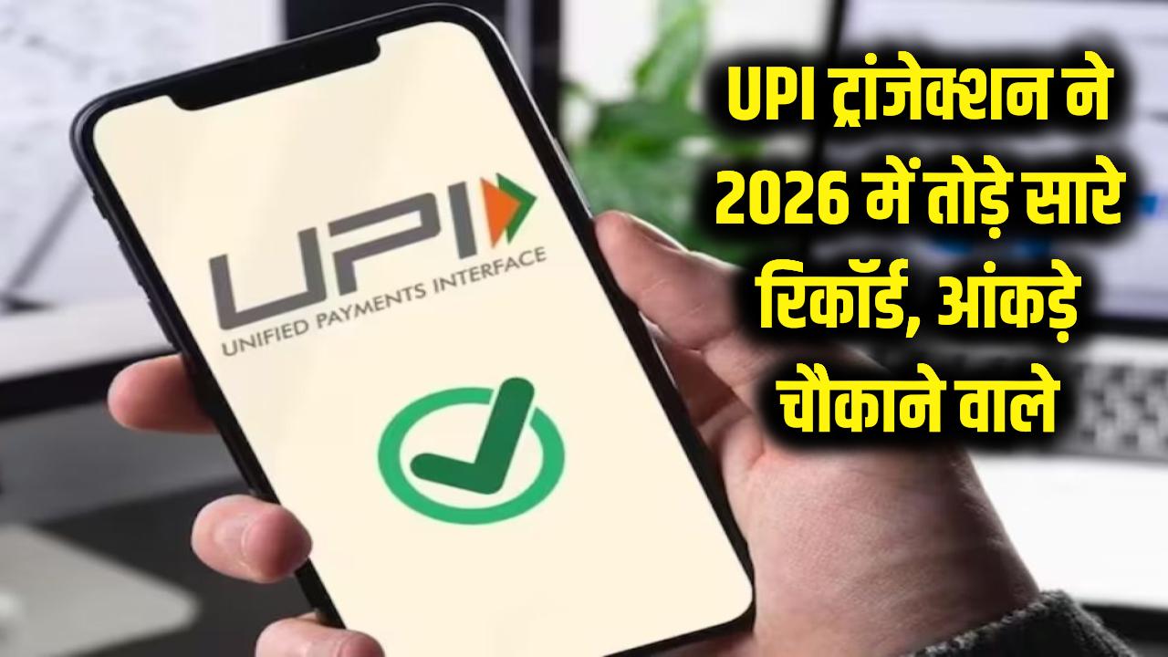 UPI ने रचा नया इतिहास! साल 2026 में ट्रांजेक्शन ने तोड़े सारे रिकॉर्ड, आंकड़ा जानकर रह जाएंगे हैरान
