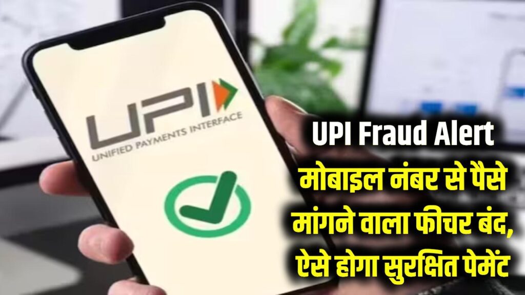 UPI फ्रॉड पर लगाम! मोबाइल नंबर डालकर पैसे मांगने वाला फीचर हमेशा के लिए बंद; अब इस जादुई तरीके से होगा सुरक्षित पेमेंट