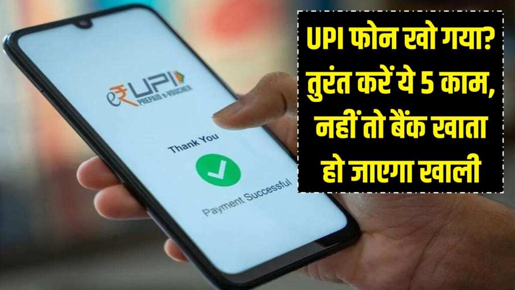 सावधान! अगर UPI वाला फोन खो गया है तो तुरंत करें ये 5 काम, वरना मिनटों में खाली हो जाएगा बैंक खाता 1 सावधान! अगर UPI वाला फोन खो गया है तो तुरंत करें ये 5 काम, वरना मिनटों में खाली हो जाएगा बैंक खाता
