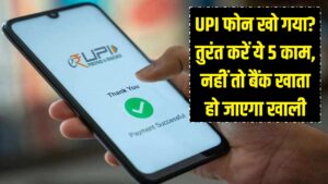 सावधान! अगर UPI वाला फोन खो गया है तो तुरंत करें ये 5 काम, वरना मिनटों में खाली हो जाएगा बैंक खाता 2 सावधान! अगर UPI वाला फोन खो गया है तो तुरंत करें ये 5 काम, वरना मिनटों में खाली हो जाएगा बैंक खाता