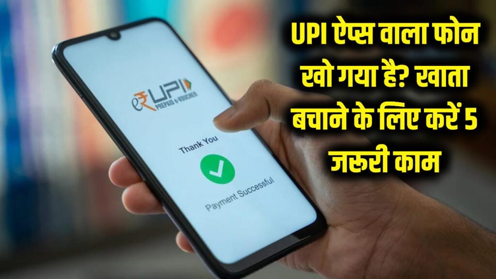 स्मार्टफोन आज हमारी जीवनशैली का अभिन्न हिस्सा बन चुका है। Google Pay, PhonePe और Paytm जैसे UPI ऐप्स ने लेनदेन को बेहद आसान तो बना दिया है, लेकिन फोन खो जाने या चोरी होने की स्थिति में यही सुलभता एक बड़ी वित्तीय मुसीबत बन सकती है। यदि आपका फोन चोरी हो जाता है और वह अनलॉक है, तो जालसाज आपके SIM कार्ड के जरिए OTP प्राप्त करके आपके पूरी जमा-पूंजी को घंटों में खाली कर सकते हैं। ऐसे में घबराने के बजाय, अपनी जमापूंजी सुरक्षित करने के लिए तुरंत ये पांच महत्वपूर्ण कदम उठाने चाहिए । 1. SIM कार्ड तुरंत ब्लॉक कराएं—सबसे पहली और ज़रूरी चेतावनी फोन गायब होते ही बिना एक पल गंवाए अपने टेलीकॉम ऑपरेटर (Airtel-121, Jio-198, Vi-199, BSNL-1503) को कॉल करें और SIM कार्ड को तुरंत ब्लॉक कराएं। यह सबसे महत्वपूर्ण कदम है, क्योंकि अधिकतर बैंकिंग ट्रांजेक्शन, ऐप लॉगिन और पासवर्ड रीसेट के लिए OTP (One-Time Password) आपके ही नंबर पर आता है। SIM ब्लॉक होने के बाद चोर नए SIM के जरिए आपकी पहचान नहीं बना पाएगा और OTP का दुरुपयोग नहीं कर सकेगा । ​ 2. बैंक को सूचित करें और UPI सेवाओं को अस्थायी रूप से रोकें SIM ब्लॉक करने के तुरंत बाद अपने बैंक के कस्टमर केयर हेल्पलाइन पर संपर्क करें। बैंक से स्पष्ट अनुरोध करें कि वे आपके खाते से जुड़ी सभी UPI सेवाओं (Google Pay, PhonePe, Paytm, बैंक का अपना UPI ऐप) को तत्काल अस्थायी रूप से बंद/डिएक्टिवेट कर दें। इससे यह सुनिश्चित होगा कि कोई भी आपके अकाउंट से डिजिटल ट्रांसफर नहीं कर सकेगा, भले ही पासवर्ड पता हो । 3. रिमोटली फोन को लॉक करें या पूरा डेटा मिटा दें (Find My Device) यदि आपके फोन में इंटरनेट ऑन है और लोकेशन सर्विस (GPS) चल रही है, तो तुरंत Google Find My Device (एंड्रॉयड के लिए: android.com/find) या Find My iPhone (iOS के लिए: icloud.com/find) का उपयोग करें। इससे आप न केवल फोन की रियल-टाइम लोकेशन ट्रैक कर सकते हैं, बल्कि घर बैठे फोन को रिमोट लॉक कर सकते हैं या पूरी तरह से डेटा वाइप (Factory Reset) कर सकते हैं। इससे चोर आपके बताए गए बैंक ऐप्स, सेव्ड कार्ड डिटेल्स और फोटो तक नहीं पहुंच पाएंगे । 4. राष्ट्रीय साइबर क्राइम पोर्टल पर शिकायत दर्ज करें और हेल्पलाइन 1930 पर कॉल करें अगर आपको अंदेशा है कि वित्तीय धोखाधड़ी हो सकती है या हो चुकी है, तो तुरंत भारत सरकार के डिजिटल पेमेंट फ्रॉड हेल्पलाइन नंबर 1930 पर कॉल करें। इसके अलावा, नेशनल साइबर क्राइम रिपोर्टिंग पोर्टल (cybercrime.gov.in) पर “Report UPI Fraud” चुनकर विस्तृत शिकायत दर्ज करें। समय पर दी गई सूचना और FIR की कॉपी बैंक को प्रस्तुत करने से पैसे वापस मिलने की संभावना 70-80% तक बढ़ जाती है । ​ ​ 5. नए SIM पर लॉगिन करें, UPI PIN रीसेट करें और पुराने अकाउंट से साइन आउट करें नया SIM कार्ड मिलने और बैंक से UPI ब्लॉक हटवाने के बाद, सभी पेमेंट ऐप्स को नए फोन में दोबारा इंस्टॉल करें और हर ऐप का UPI PIN बदल दें (रीसेट करें)। साथ ही, अपने पुराने गुम फोन से जुड़े Google Account या Apple ID से दूर से “Sign Out” करना न भूलें, ताकि चोर सिंक किए गए डेटा तक नहीं पहुंच सके । निष्कर्ष: डिजिटल सुरक्षा केवल मजबूत पासवर्ड तक सीमित नहीं है, बल्कि सतर्कता और त्वरित कार्रवाई में भी है। फोन खोना तनावपूर्ण हो सकता है, लेकिन यदि आप ऊपर दिए गए 5 चरणों को 15-30 मिनट के भीतर पूरा कर लेते हैं, तो 95% से अधिक UPI धोखाधड़ी को रोका जा सकता है और आपकी मेहनत की कमाई सुरक्षित रह सकती है ।
