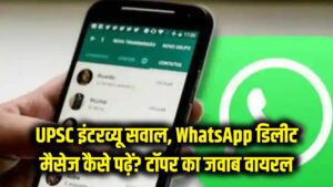 UPSC इंटरव्यू का चकरा देने वाला सवाल 'WhatsApp के डिलीट मैसेज कैसे पढ़ें?'; टॉपर के जवाब ने सबको कर दिया हैरान
