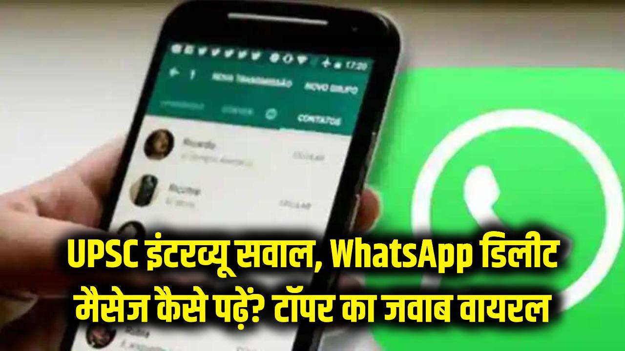 UPSC इंटरव्यू का चकरा देने वाला सवाल 'WhatsApp के डिलीट मैसेज कैसे पढ़ें?'; टॉपर के जवाब ने सबको कर दिया हैरान