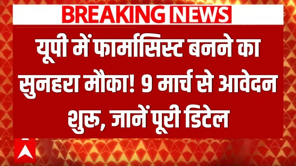 UP Pharmacist Recruitment: यूपी में फार्मासिस्ट बनने का सुनहरा मौका, 9 मार्च से आवेदन शुरू; देखें पूरी डिटेल 1 upsssc pharmacist recruitment 2026 apply online 560 posts