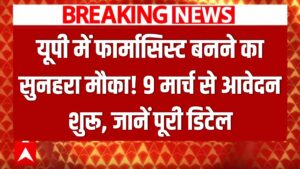 UP Pharmacist Recruitment: यूपी में फार्मासिस्ट बनने का सुनहरा मौका, 9 मार्च से आवेदन शुरू; देखें पूरी डिटेल