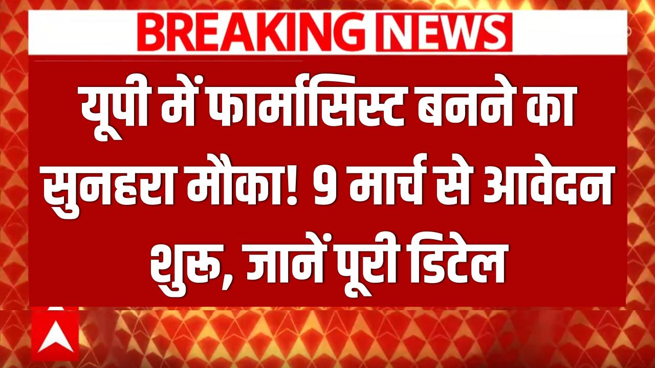 UP Pharmacist Recruitment: यूपी में फार्मासिस्ट बनने का सुनहरा मौका, 9 मार्च से आवेदन शुरू; देखें पूरी डिटेल