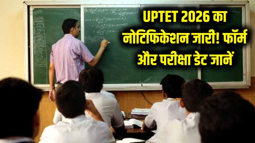 UPTET 2026 का नोटिफिकेशन आउट! जानिए कब से भरे जाएंगे फॉर्म और कब होगी परीक्षा 1 UPTET 2026 का नोटिफिकेशन आउट! जानिए कब से भरे जाएंगे फॉर्म और कब होगी परीक्षा