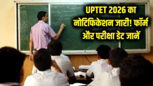 UPTET 2026 का नोटिफिकेशन आउट! जानिए कब से भरे जाएंगे फॉर्म और कब होगी परीक्षा