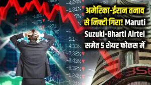 Stock Market Alert: अमेरिका-ईरान तनाव से दहला शेयर बाजार! निफ्टी में गिरावट के बीच Maruti और Airtel समेत इन 5 शेयरों पर रखें नजर। 1 Stock Market Alert: अमेरिका-ईरान तनाव से दहला शेयर बाजार! निफ्टी में गिरावट के बीच Maruti और Airtel समेत इन 5 शेयरों पर रखें नजर।