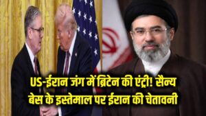 US-ईरान जंग में ब्रिटेन की एंट्री! सैन्य बेस के इस्तेमाल पर भड़का ईरान, दी चेतावनी 4 US-ईरान जंग में ब्रिटेन की एंट्री! सैन्य बेस के इस्तेमाल पर भड़का ईरान, दी चेतावनी