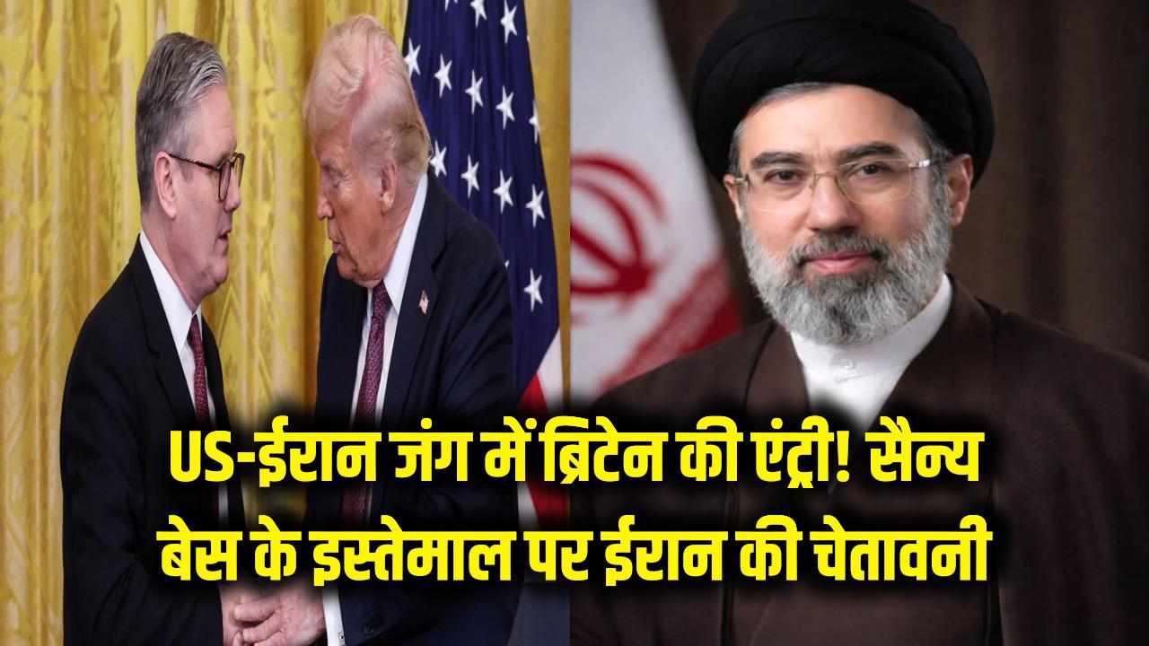 US-ईरान जंग में ब्रिटेन की एंट्री! सैन्य बेस के इस्तेमाल पर भड़का ईरान, दी चेतावनी