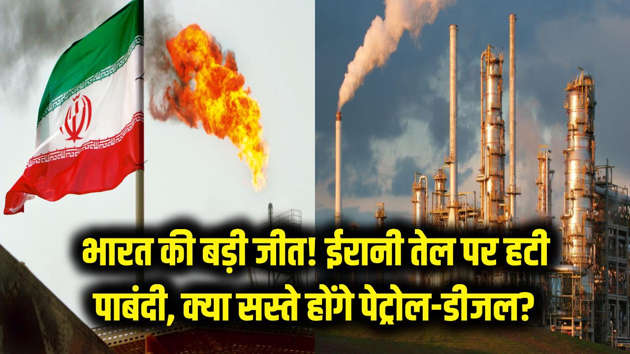 भारत की बड़ी जीत! ईरानी तेल पर अमेरिकी पाबंदी हटी; क्या अब पेट्रोल-डीजल की कीमतों में आएगी गिरावट?