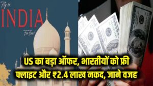 अमेरिका का अनोखा ऑफर! फ्री फ्लाइट और ₹2.4 लाख नकद; जानें भारतीयों को US सरकार क्यों दे रही है इतना बड़ा लालच