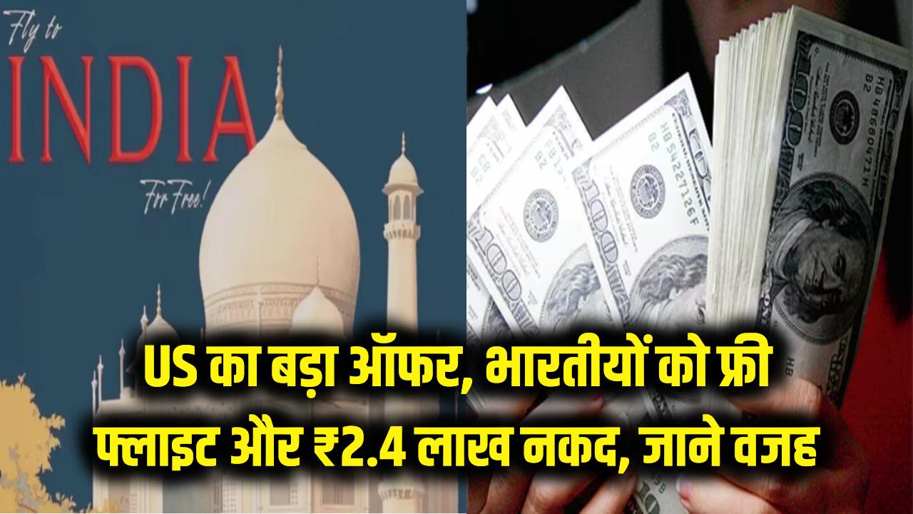 अमेरिका का अनोखा ऑफर! फ्री फ्लाइट और ₹2.4 लाख नकद; जानें भारतीयों को US सरकार क्यों दे रही है इतना बड़ा लालच