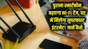घर के हर कोने में चलेगा सुपरफास्ट इंटरनेट! बेकार पड़ा पुराना स्मार्टफोन ऐसे बढ़ाएगा आपके Wi-Fi की रेंज