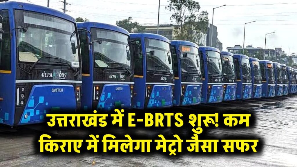 उत्तराखंड में मेट्रो जैसा सफर! देश का पहला ई-बीआरटीएस शुरू, कम किराए में मिलेगी लग्जरी सुविधा