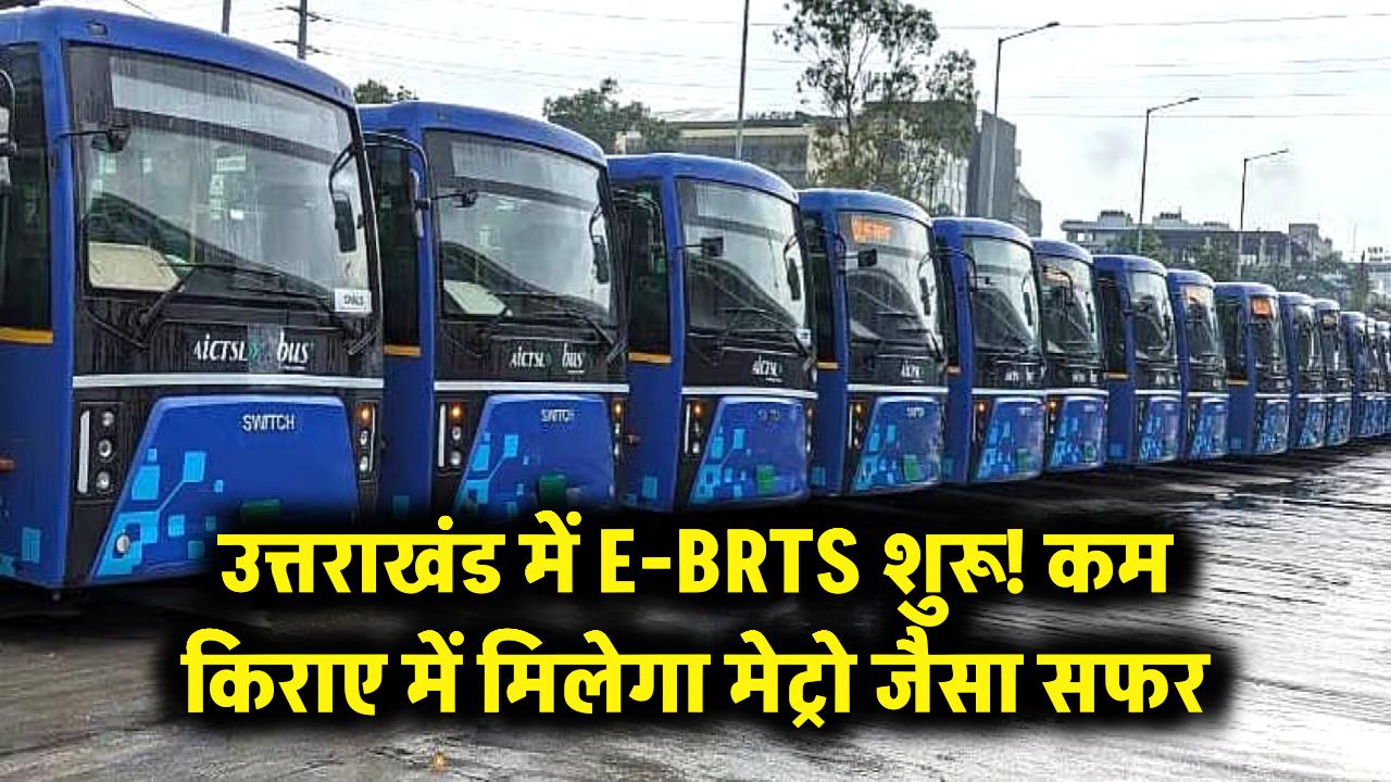 उत्तराखंड में मेट्रो जैसा सफर! देश का पहला ई-बीआरटीएस शुरू, कम किराए में मिलेगी लग्जरी सुविधा