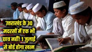 Uttarakhand News: उत्तराखंड के 30 मदरसों में एक भी छात्र नहीं! 1 जुलाई से बोर्ड होगा खत्म, सरकार का बड़ा फैसला 5 Uttarakhand News: उत्तराखंड के 30 मदरसों में एक भी छात्र नहीं! 1 जुलाई से बोर्ड होगा खत्म, सरकार का बड़ा फैसला