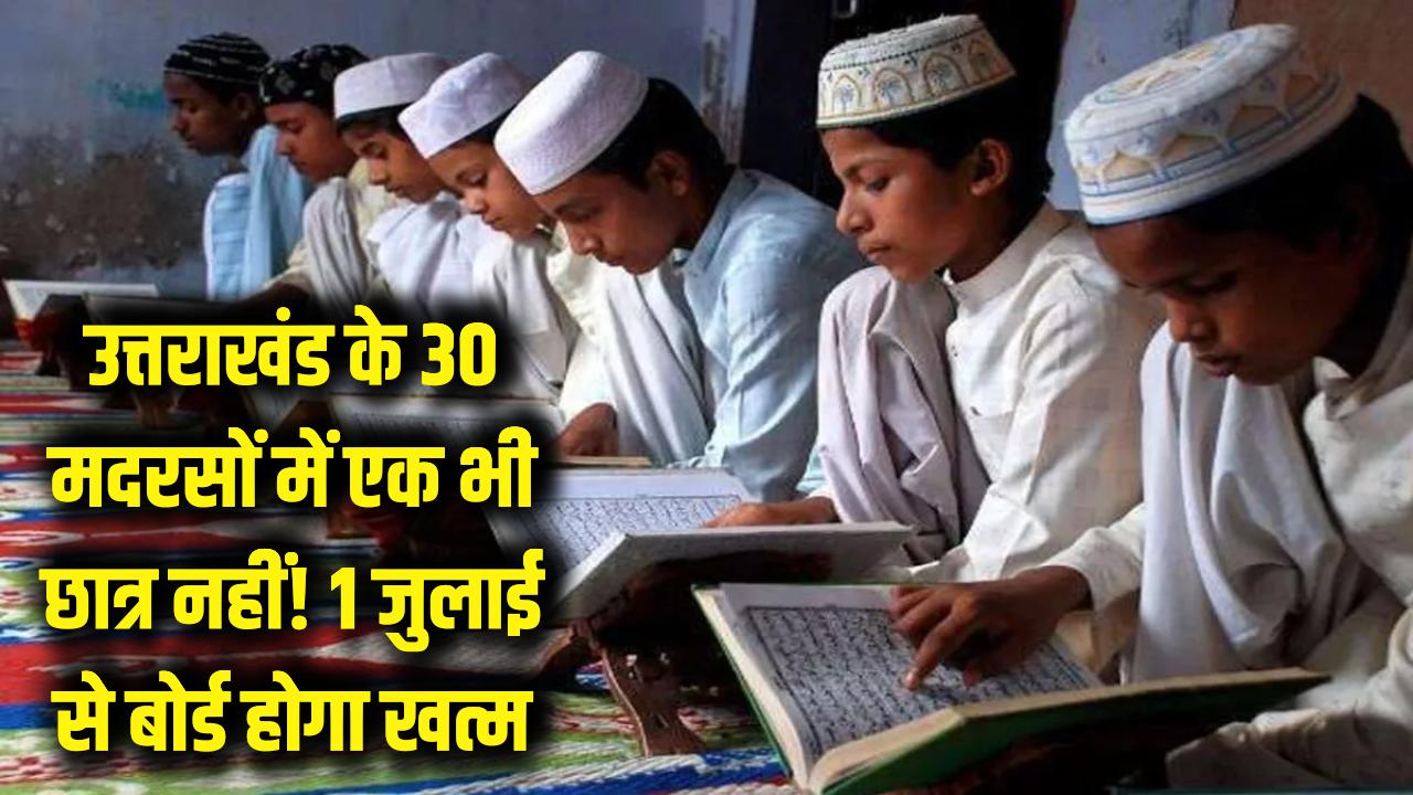 Uttarakhand News: उत्तराखंड के 30 मदरसों में एक भी छात्र नहीं! 1 जुलाई से बोर्ड होगा खत्म, सरकार का बड़ा फैसला
