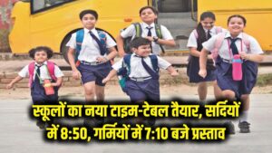 स्कूलों के लिए नया टाइम-टेबल तैयार, सर्दियों में 8:50 और गर्मियों में 7:10 बजे खुलेंगे स्कूल; शिक्षा विभाग ने भेजा प्रस्ताव 5 स्कूलों के लिए नया टाइम-टेबल तैयार, सर्दियों में 8:50 और गर्मियों में 7:10 बजे खुलेंगे स्कूल; शिक्षा विभाग ने भेजा प्रस्ताव