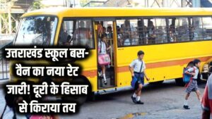 उत्तराखंड स्कूल बस-वैन का नया रेट जारी: अब दूरी के हिसाब से लगेगा किराया, जानें आपके बच्चे की बस का कितना बढ़ा या घटा दाम? 1 उत्तराखंड स्कूल बस-वैन का नया रेट जारी: अब दूरी के हिसाब से लगेगा किराया, जानें आपके बच्चे की बस का कितना बढ़ा या घटा दाम?