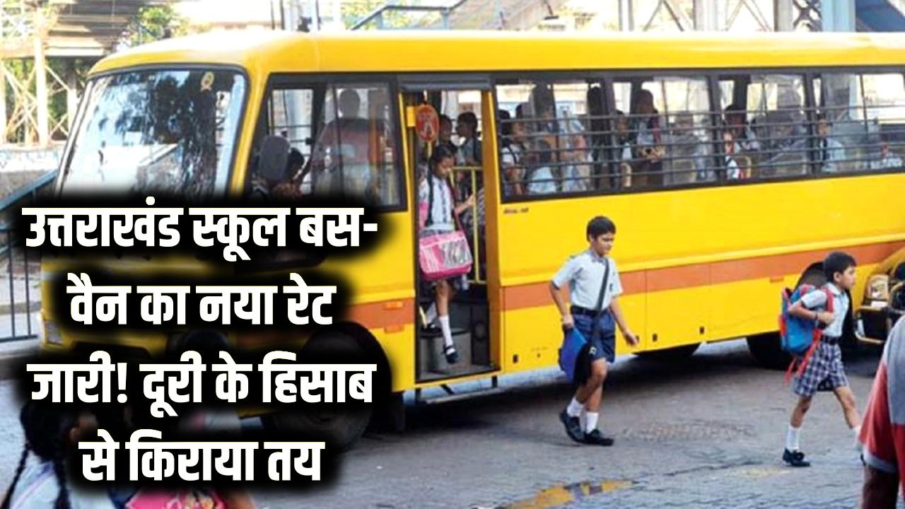 उत्तराखंड स्कूल बस-वैन का नया रेट जारी: अब दूरी के हिसाब से लगेगा किराया, जानें आपके बच्चे की बस का कितना बढ़ा या घटा दाम?