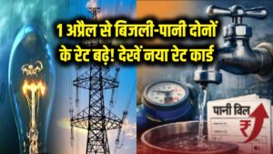महंगाई का डबल झटका! 1 अप्रैल से बिजली और पानी दोनों के रेट बढ़े, देखें नया रेट कार्ड 3 महंगाई का डबल झटका! 1 अप्रैल से बिजली और पानी दोनों के रेट बढ़े, देखें नया रेट कार्ड