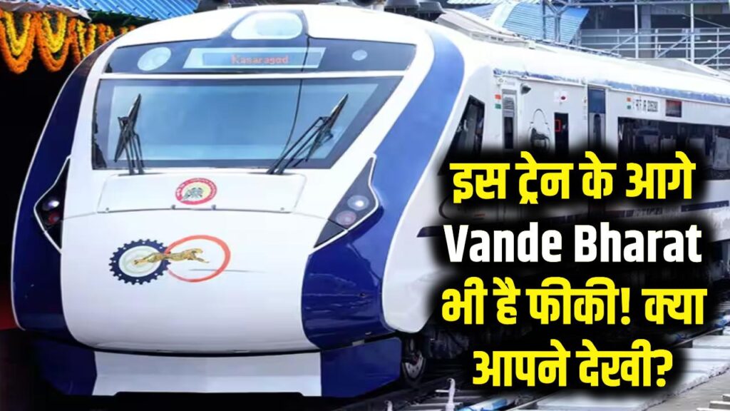 Vande Bharat भी इसके आगे फेल! आम आदमी की इस ट्रेन ने सबको चौंकाया, क्या आपने देखा?