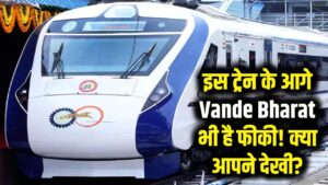 Vande Bharat भी इसके आगे फेल! आम आदमी की इस ट्रेन ने सबको चौंकाया, क्या आपने देखा?