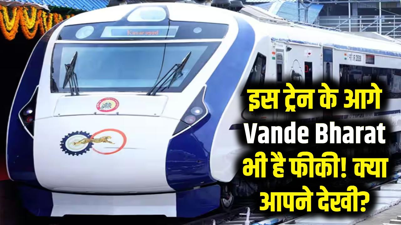 Vande Bharat भी इसके आगे फेल! आम आदमी की इस ट्रेन ने सबको चौंकाया, क्या आपने देखा?