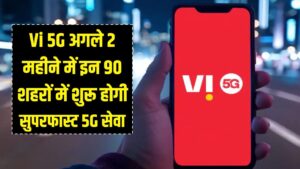 Vi 5G News: वोडाफोन-आइडिया यूजर्स की मौज! अगले 2 महीनों में इन 90 शहरों में शुरू होगी सुपरफास्ट 5G सेवा 2 Vi 5G News: वोडाफोन-आइडिया यूजर्स की मौज! अगले 2 महीनों में इन 90 शहरों में शुरू होगी सुपरफास्ट 5G सेवा