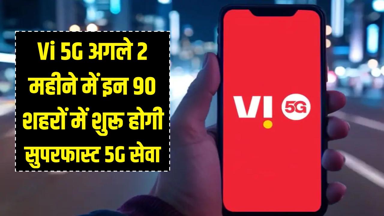 Vi 5G News: वोडाफोन-आइडिया यूजर्स की मौज! अगले 2 महीनों में इन 90 शहरों में शुरू होगी सुपरफास्ट 5G सेवा