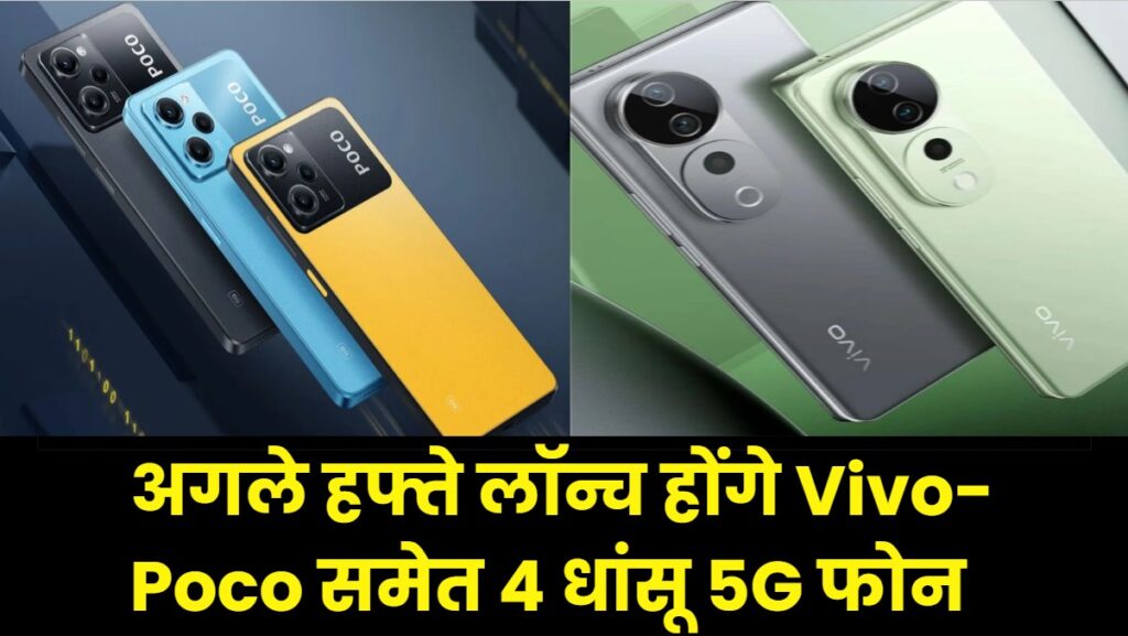 vivo t5x poco x8 pro samsung m17e 5g are upcoming smartphones in march 2026 launch next week check