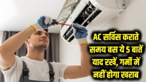 शिमला जैसी कूलिंग! AC सर्विस कराते समय बस ये 5 बातें याद रखें, भीषण गर्मी में भी नहीं होगा खराब 2 शिमला जैसी कूलिंग! AC सर्विस कराते समय बस ये 5 बातें याद रखें, भीषण गर्मी में भी नहीं होगा खराब