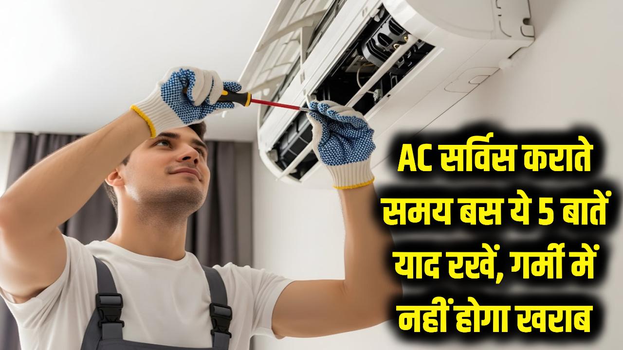 शिमला जैसी कूलिंग! AC सर्विस कराते समय बस ये 5 बातें याद रखें, भीषण गर्मी में भी नहीं होगा खराब