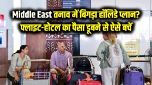 Middle East Crisis: क्या मिडिल ईस्ट के तनाव से बिगड़ गया आपका हॉलिडे प्लान? फ्लाइट और होटल का पैसा डूबने से ऐसे बचाएं 3 Middle East Crisis: क्या मिडिल ईस्ट के तनाव से बिगड़ गया आपका हॉलिडे प्लान? फ्लाइट और होटल का पैसा डूबने से ऐसे बचाएं