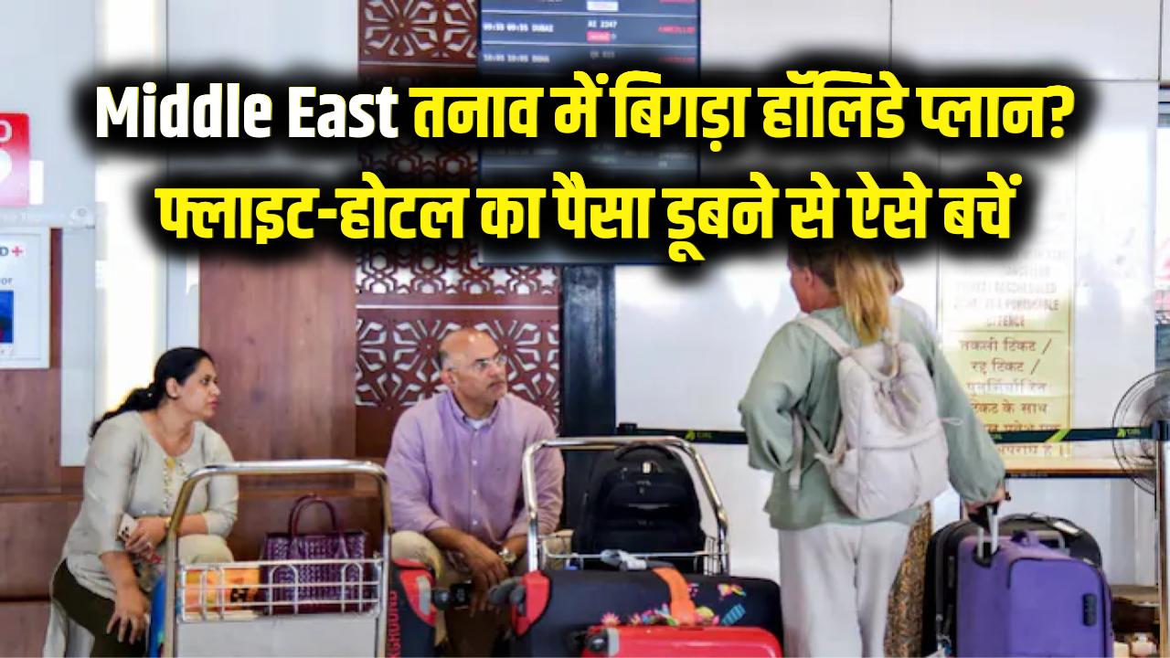 Middle East Crisis: क्या मिडिल ईस्ट के तनाव से बिगड़ गया आपका हॉलिडे प्लान? फ्लाइट और होटल का पैसा डूबने से ऐसे बचाएं