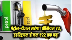 पेट्रोल-डीजल पर 'महंगाई का संकट'! प्रीमियम पेट्रोल ₹2 और इंडस्ट्रियल डीजल ₹22 तक हुआ महंगा; आपकी जेब पर क्या होगा असर? 2 पेट्रोल-डीजल पर 'महंगाई का संकट'! प्रीमियम पेट्रोल ₹2 और इंडस्ट्रियल डीजल ₹22 तक हुआ महंगा; आपकी जेब पर क्या होगा असर?