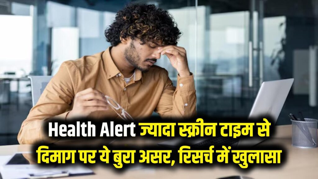 Health Alert: संभल जाएं! घंटों मोबाइल-लैपटॉप देखने से दिमाग पर हो रहा है ये बुरा असर, रिसर्च में हुआ चौंकाने वाला खुलासा।