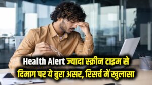 Health Alert: संभल जाएं! घंटों मोबाइल-लैपटॉप देखने से दिमाग पर हो रहा है ये बुरा असर, रिसर्च में हुआ चौंकाने वाला खुलासा। 3 Health Alert: संभल जाएं! घंटों मोबाइल-लैपटॉप देखने से दिमाग पर हो रहा है ये बुरा असर, रिसर्च में हुआ चौंकाने वाला खुलासा।